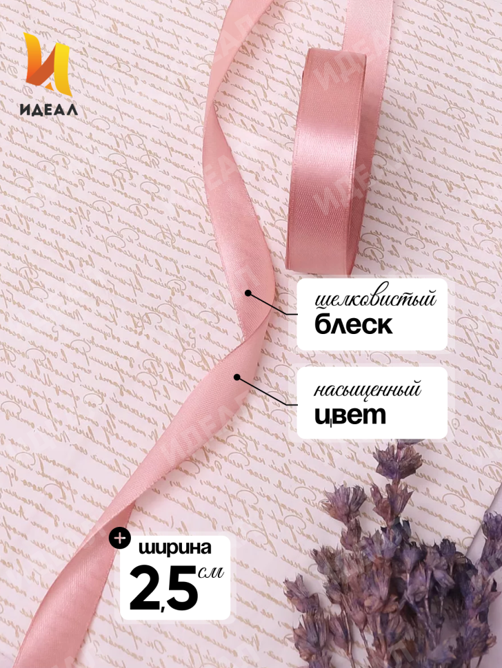 Лента атласная 25мм х 25 ярд JD пепельная роза Лента атласная 25мм х 25 ярд JD пепельная роза