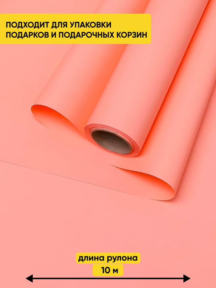 Пленка матовая Пастель 58см х 10м на втулке, персик Пленка матовая Пастель 58см х 10м на втулке, персик