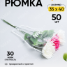 Пакет цветочный Рюмка 35/40 Грация белый 50 шт Пакет цветочный Рюмка 35/40 Грация белый 50 шт