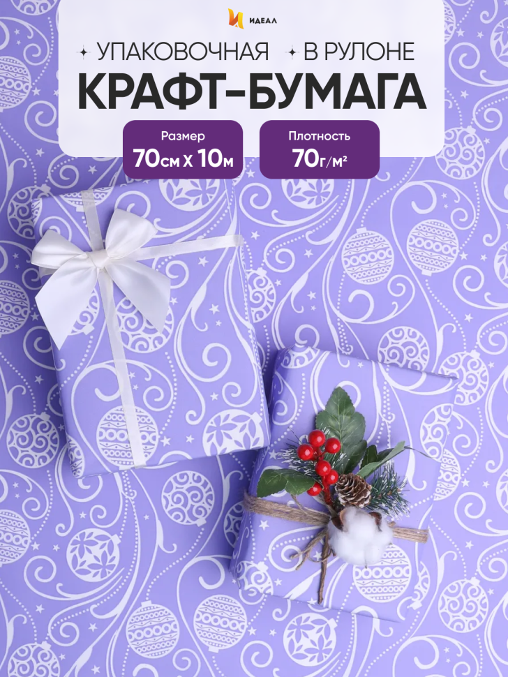 Бумага белая крафт 50г/м2, 70см x 10м, Новогодние шары, сиреневый классик