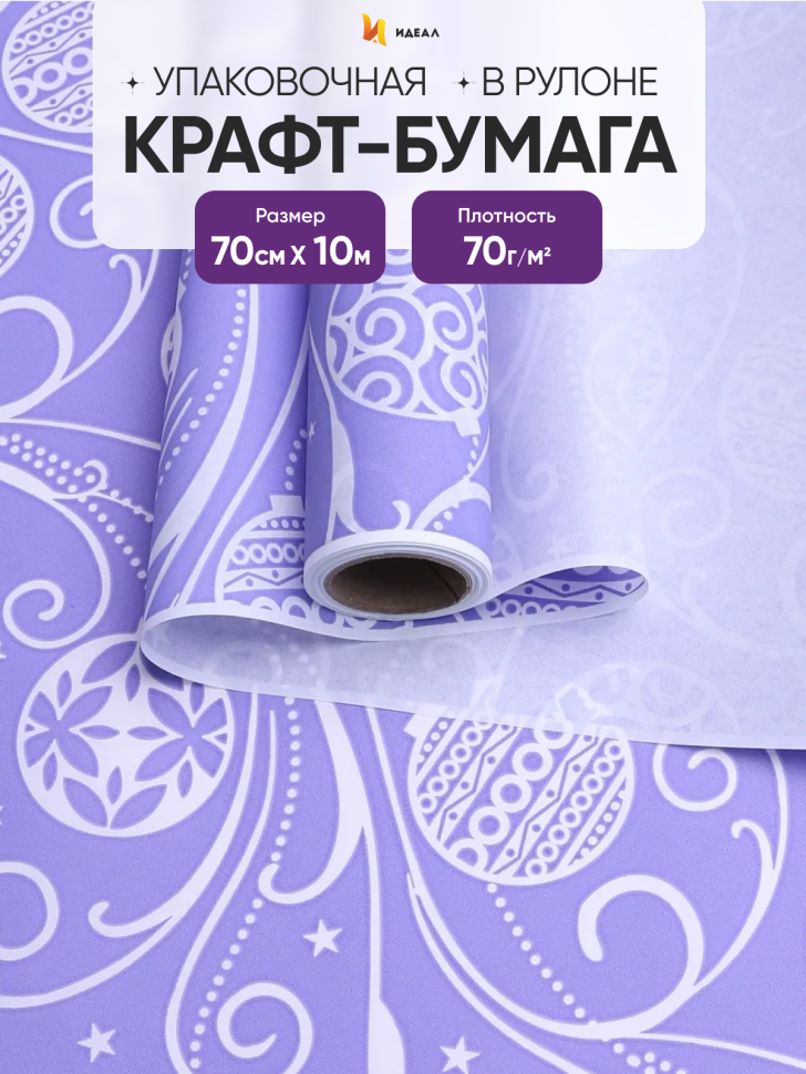 Бумага белая крафт 50г/м2, 70см x 10м, Новогодние шары, сиреневый классик
