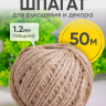 Шпагат натуральный джутовый 1120 текс 2-х ниточн. 1.2мм х 50м Шпагат натуральный джутовый 1120 текс 2-х ниточн. 1.2мм х 50м