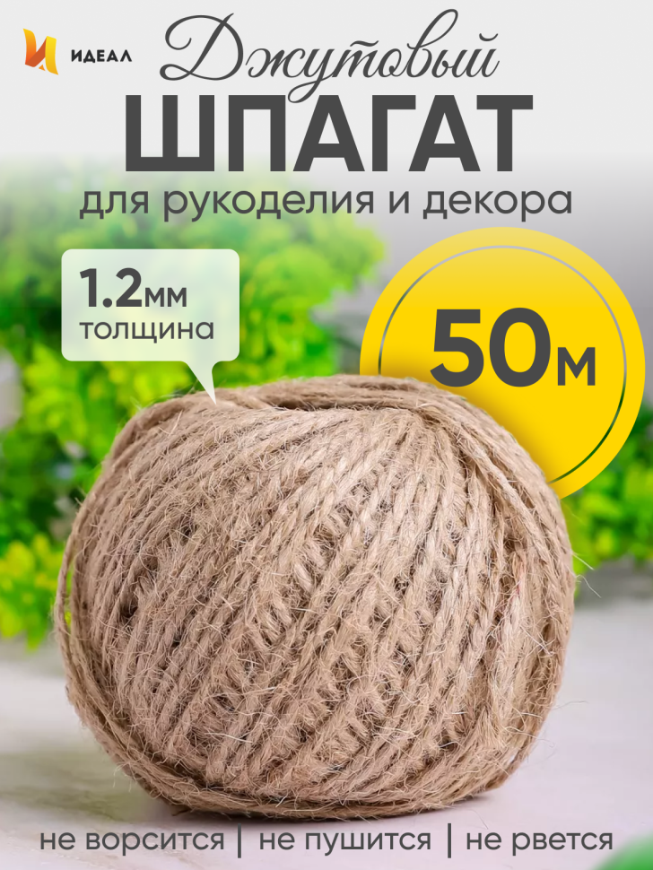 Шпагат натуральный джутовый 1120 текс 2-х ниточн. 1.2мм х 50м Шпагат натуральный джутовый 1120 текс 2-х ниточн. 1.2мм х 50м