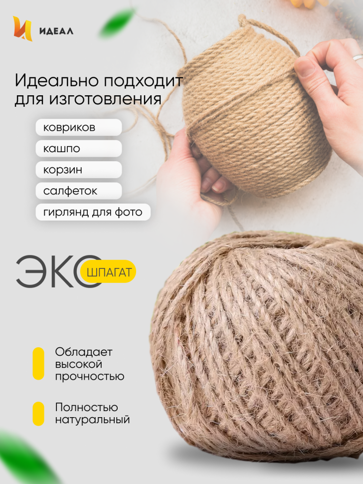 Шпагат натуральный джутовый 1120 текс 2-х ниточн. 1.2мм х 50м Шпагат натуральный джутовый 1120 текс 2-х ниточн. 1.2мм х 50м