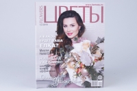Журнал "Цветы", №12/18
