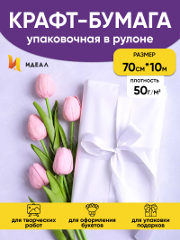 Бумага белая крафт 50г/м2, 70см x 10м