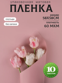 Пленка матовая 58см х 58см 60мкм 10 листов, розовый пыльный