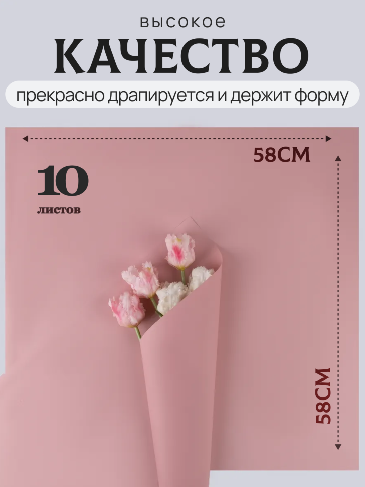 Пленка матовая 58см х 58см 60мкм 10 листов, розовый пыльный