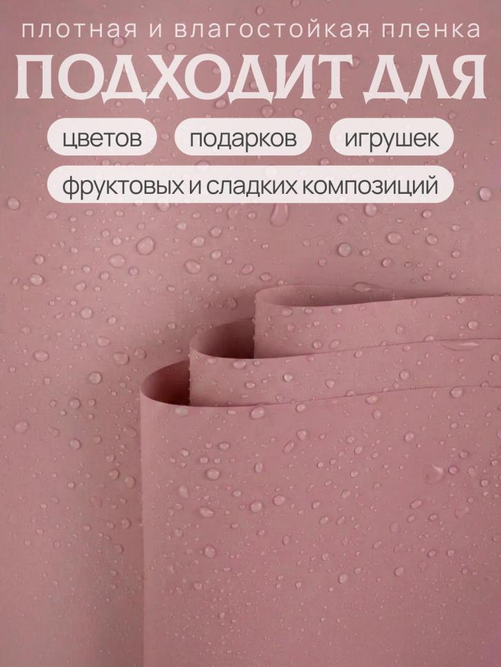 Пленка матовая 58см х 58см 60мкм 10 листов, розовый пыльный