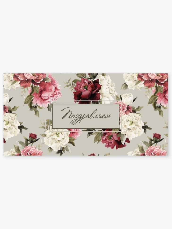 Конверт для денег 8х16,5см, 5шт, 0125 С пионами. Поздравляем Конверт для денег 8х16,5см, 5шт, 0125 С пионами. Поздравляем
