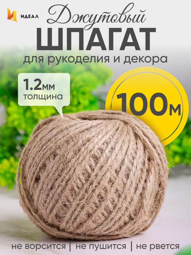 Шпагат натуральный джутовый 1120 текс 2-х ниточн. 1.2мм х 100м Шпагат натуральный джутовый 1120 текс 2-х ниточн. 1.2мм х 100м