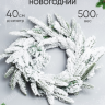 Венок новогодний 40см QB22021604 Венок новогодний 40см QB22021604