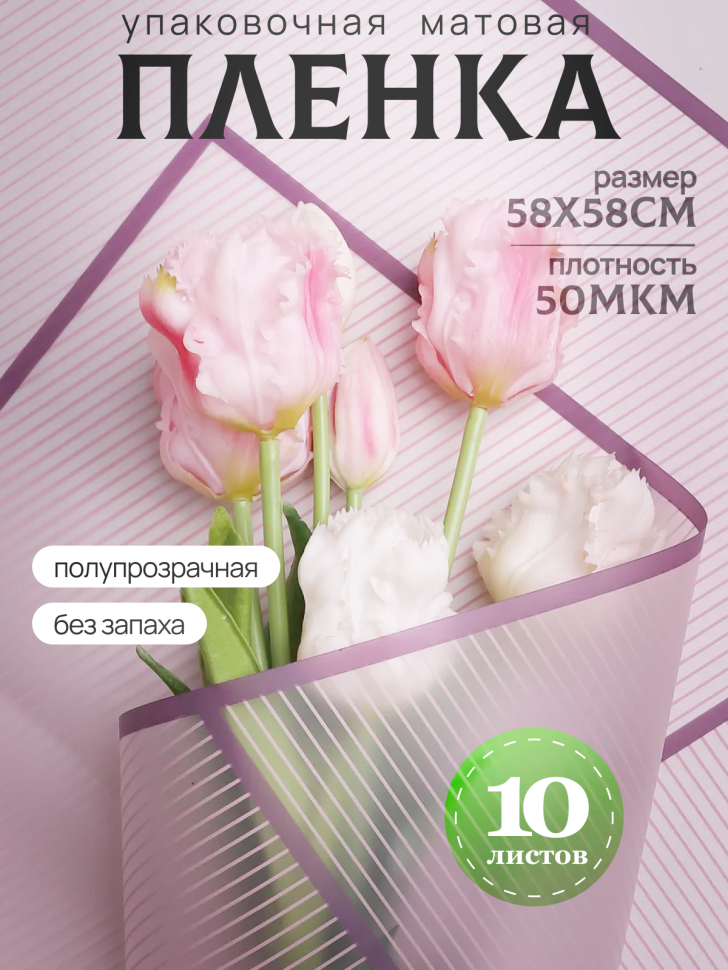 Пленка матовая 58смх58см 10 листов 50мкм Полоски фиолетовый темный с фиолетовым кантом Пленка матовая 58смх58см 10 листов 50мкм Полоски фиолетовый темный с фиолетовым кантом