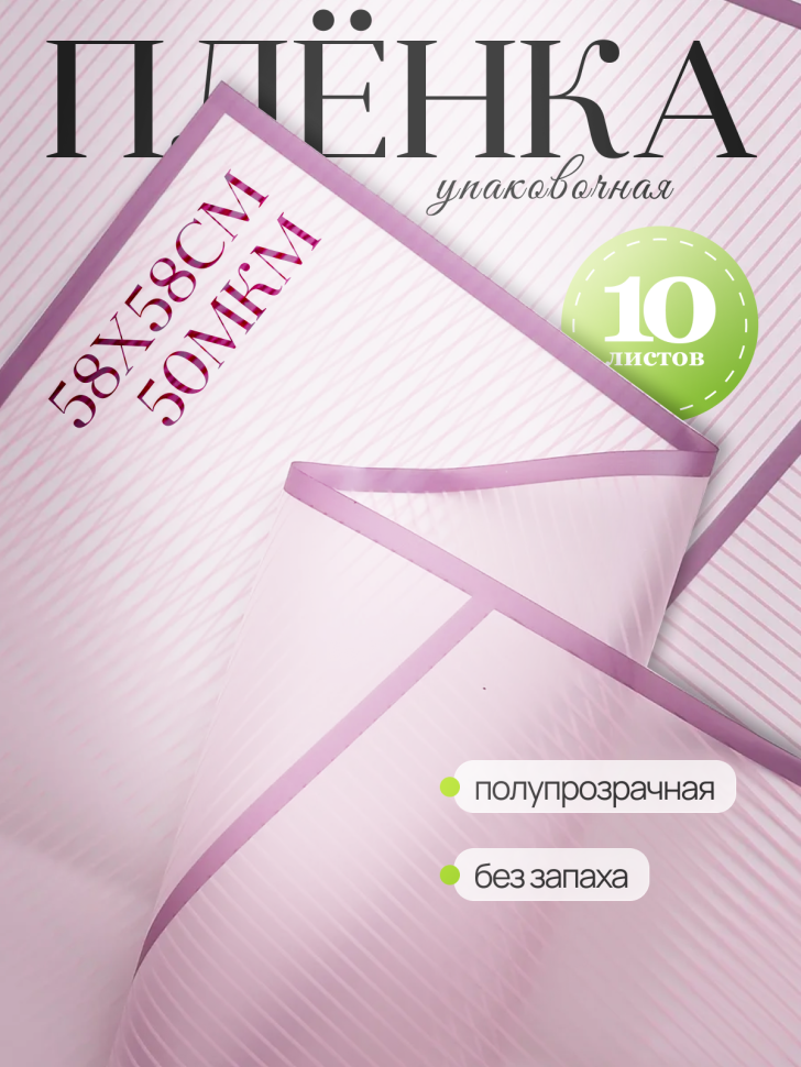 Пленка матовая 58смх58см 10 листов 50мкм Полоски фиолетовый темный с фиолетовым кантом Пленка матовая 58смх58см 10 листов 50мкм Полоски фиолетовый темный с фиолетовым кантом