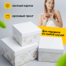 Коробка квадрат набор из 3шт 18x18x12см золотые цветы белый