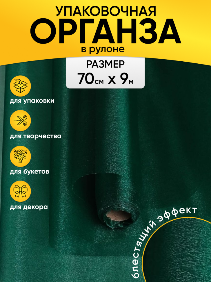 Органза-снег в рулоне 70смх9м зеленый Органза-снег в рулоне 70смх9м зеленый