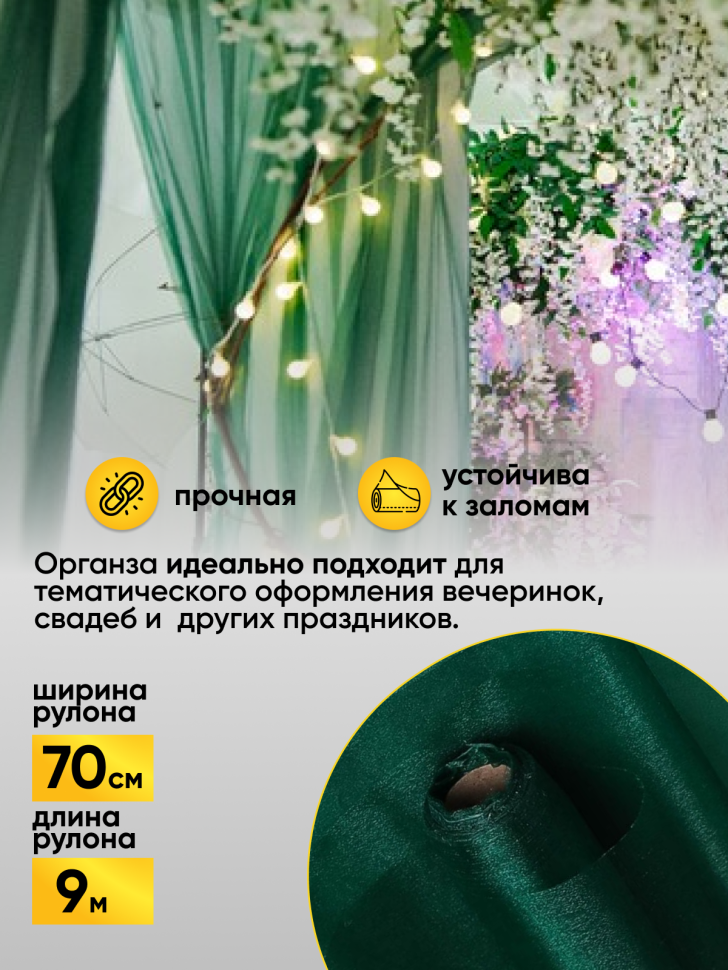 Органза-снег в рулоне 70смх9м зеленый Органза-снег в рулоне 70смх9м зеленый