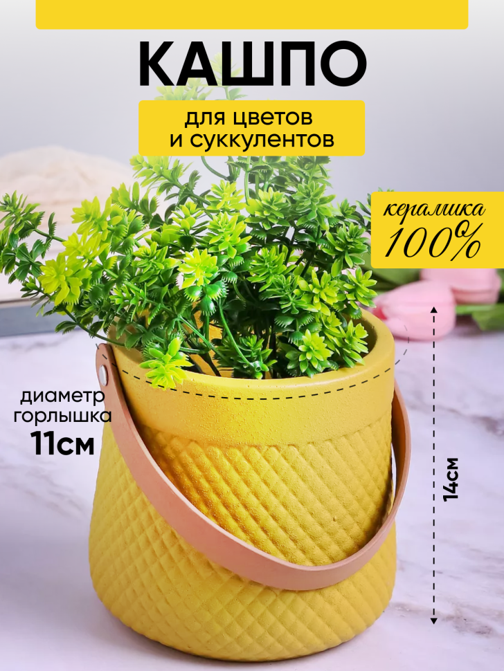 Кашпо керамика 14х14х14см ZY2141-14 желтый