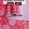 Бумага белая крафт 50г/м2, 70см x 10м, Новогодние шары, ягодный пунш Бумага белая крафт 50г/м2, 70см x 10м, Новогодние шары, ягодный пунш