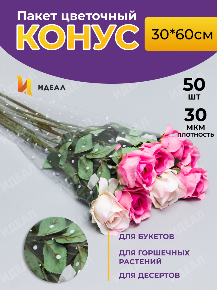 Пакет цветочный Конус 30/60 мини Алиса рисунок/рисунок горох 50 шт Пакет цветочный Конус 30/60 мини Алиса рисунок/рисунок горох 50 шт