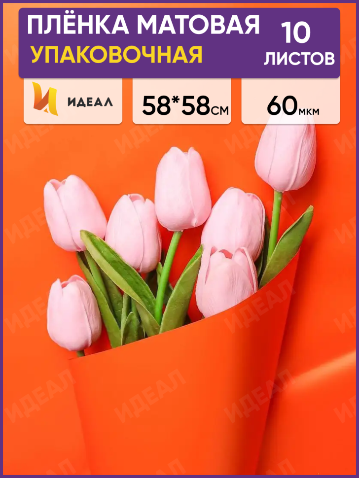 Пленка матовая 58см х 58см 60мкм 10 листов, оранж