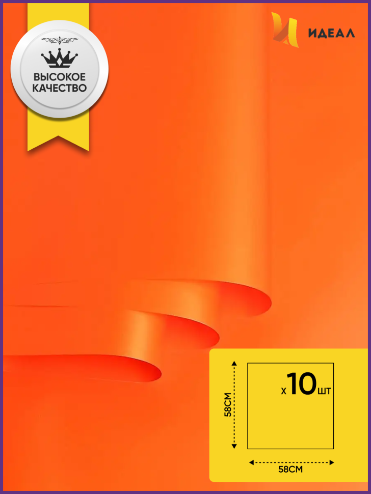 Пленка матовая 58см х 58см 60мкм 10 листов, оранж