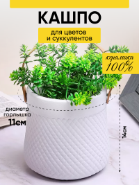 Кашпо керамика 14х14х14см ZY2141-14 белый