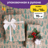 Бумага крафт 70г/м2, 70см x 10м, Зимний лес, зеленый Бумага крафт 70г/м2, 70см x 10м, Зимний лес, зеленый