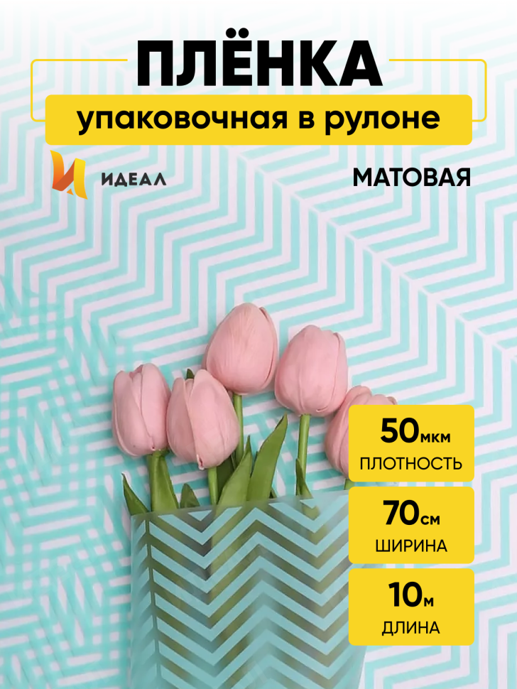 Пленка матовая Зигзаг 70см х 10м мятный Пленка матовая Зигзаг 70см х 10м мятный