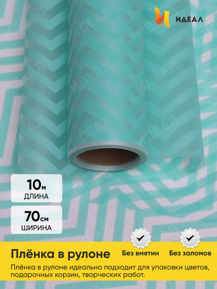 Пленка матовая Зигзаг 70см х 10м мятный Пленка матовая Зигзаг 70см х 10м мятный