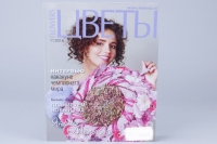 Журнал "Цветы", №11/18