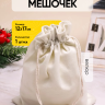 Мешок подарочный велюр 12x17см белый Мешок подарочный велюр 12x17см белый