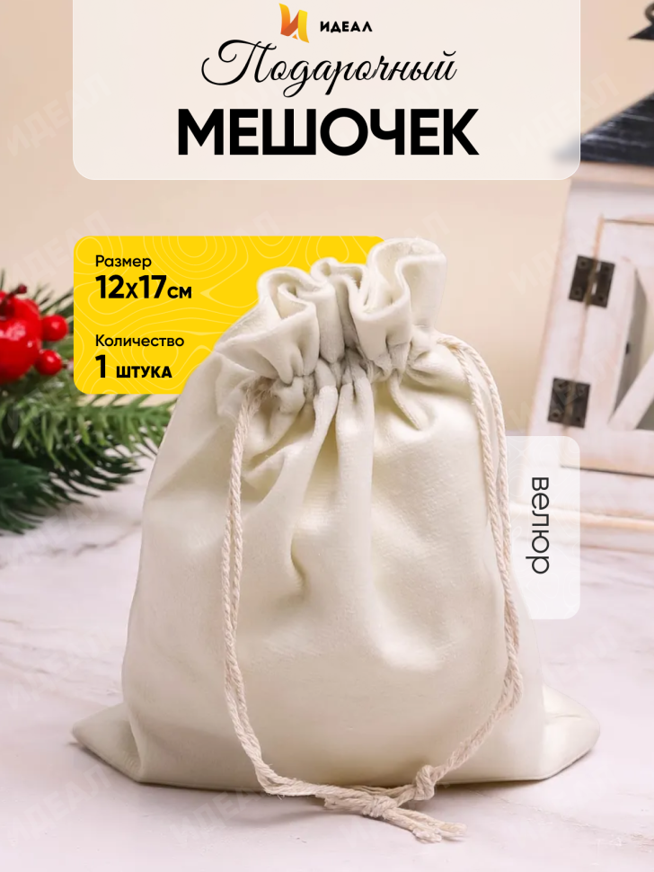 Мешок подарочный велюр 12x17см белый Мешок подарочный велюр 12x17см белый