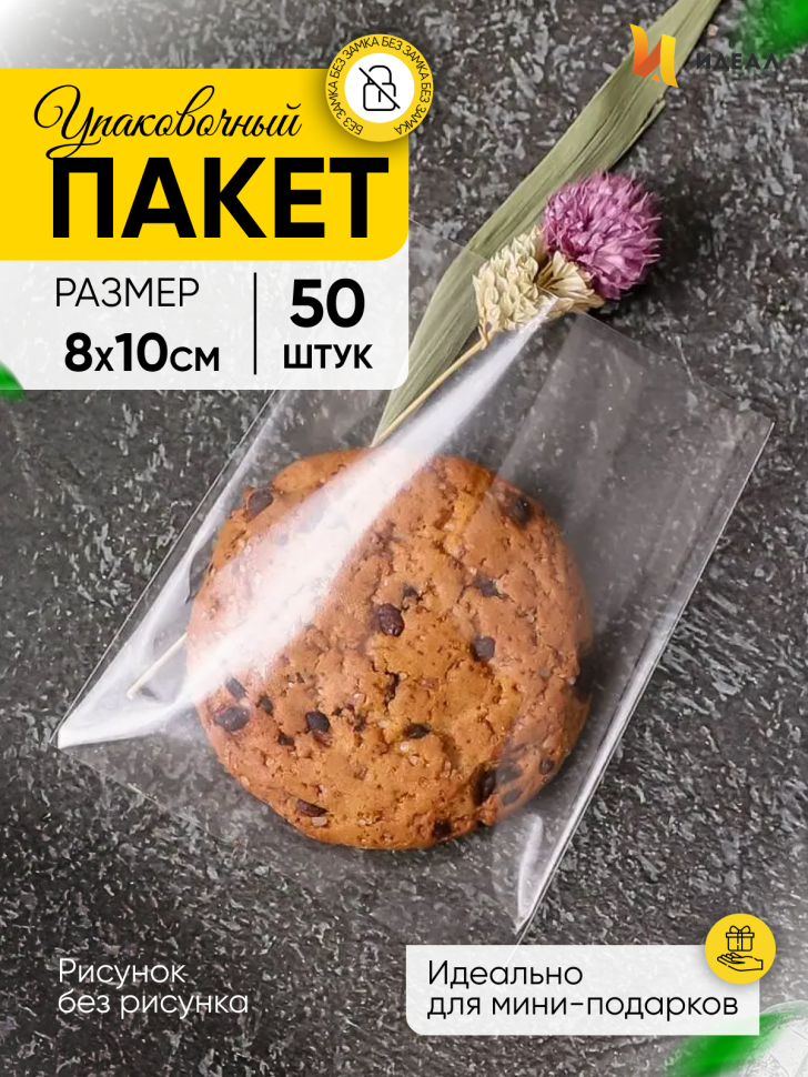 Пакет прозрачный/прозрачный  8/10см 50 шт