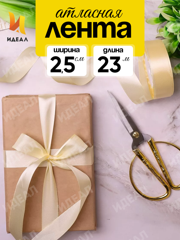 Лента атласная 25мм х 25 ярд  JD шампань