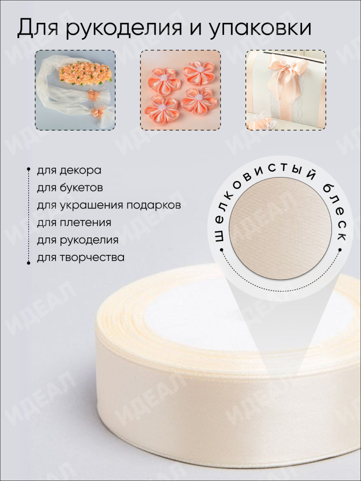 Лента атласная 25мм х 25 ярд  JD шампань