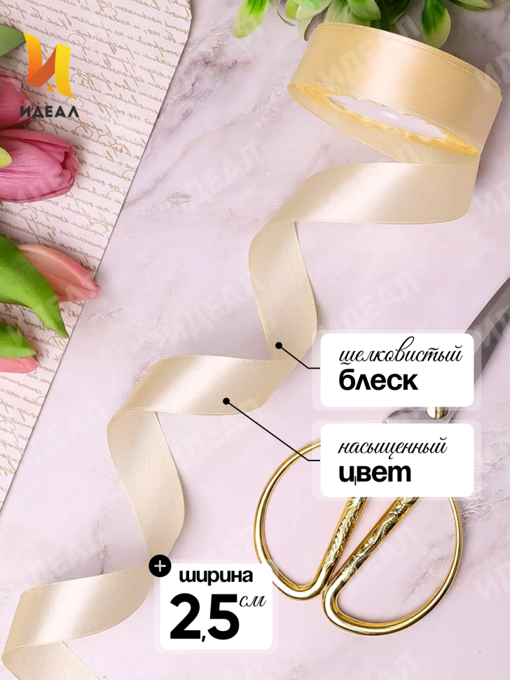 Лента атласная 25мм х 25 ярд  JD шампань