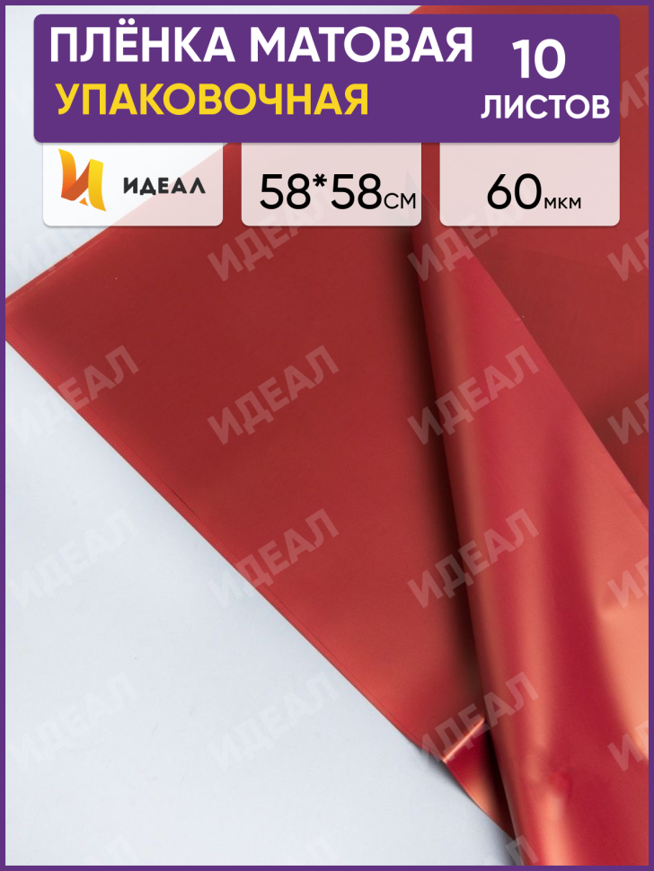 Пленка матовая 58см х 58см 60мкм 10 листов, вишня Пленка матовая 58см х 58см 60мкм 10 листов, вишня