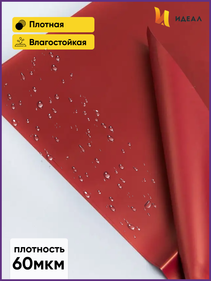 Пленка матовая 58см х 58см 60мкм 10 листов, вишня Пленка матовая 58см х 58см 60мкм 10 листов, вишня