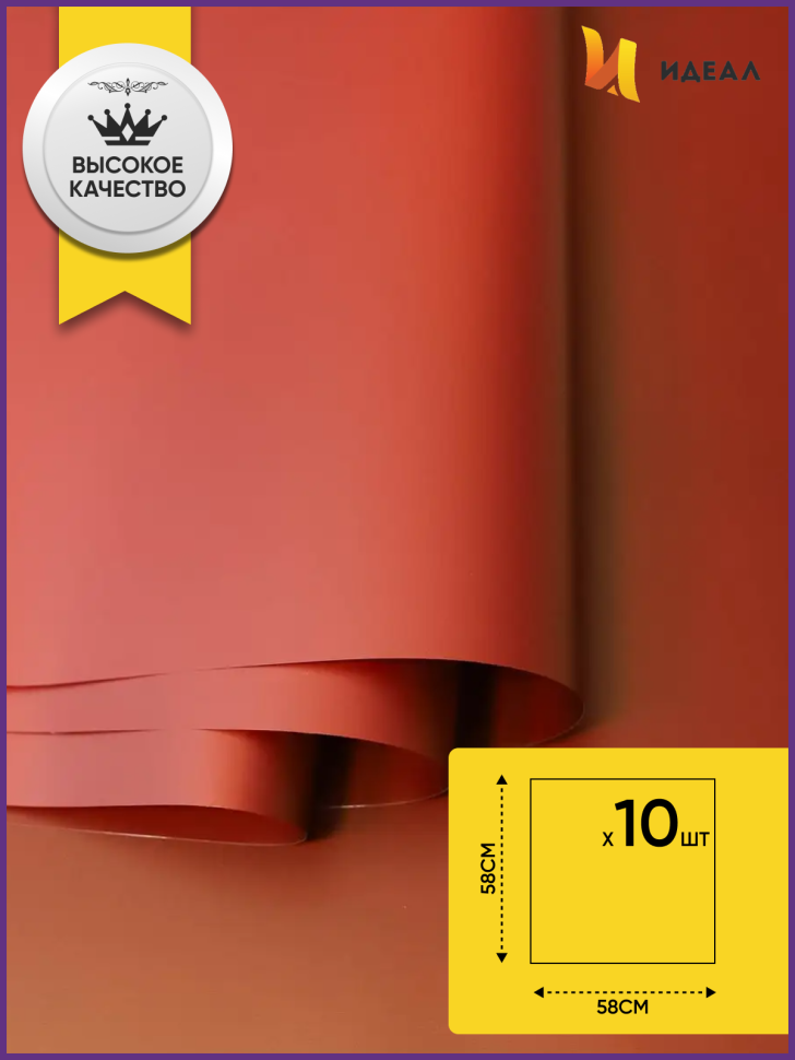 Пленка матовая 58см х 58см 60мкм 10 листов, вишня Пленка матовая 58см х 58см 60мкм 10 листов, вишня