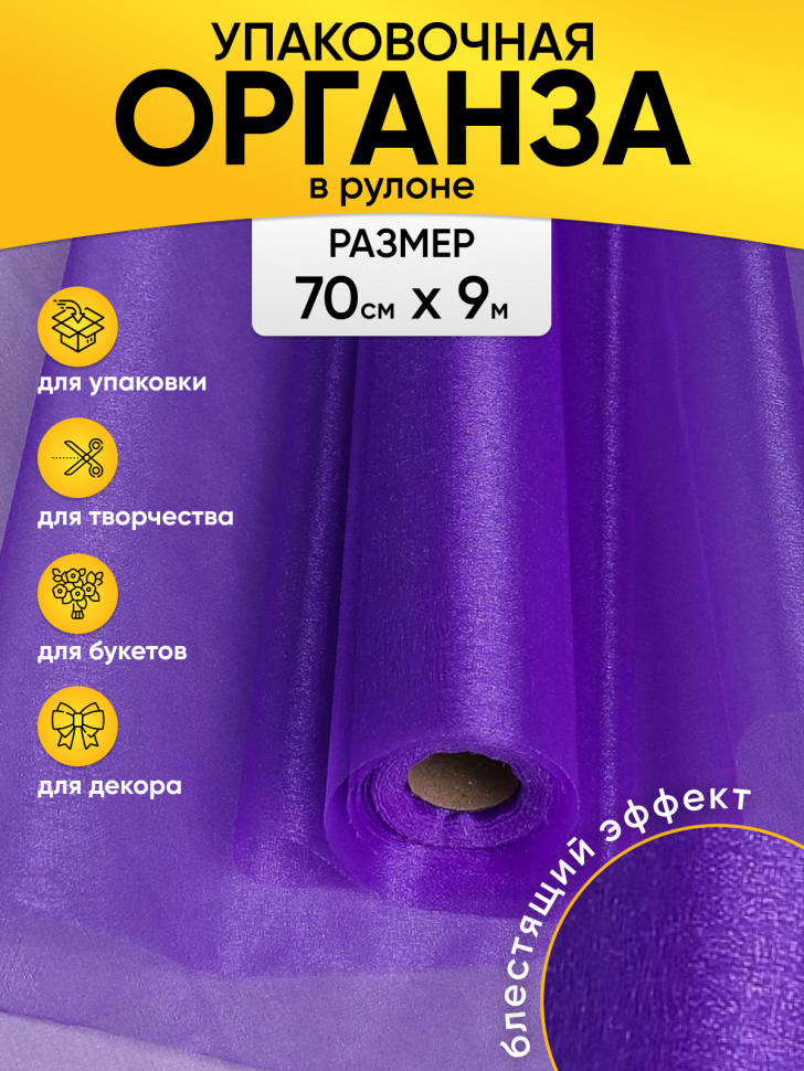 Органза-снег в рулоне 70смх9м фиолетовый Органза-снег в рулоне 70смх9м фиолетовый