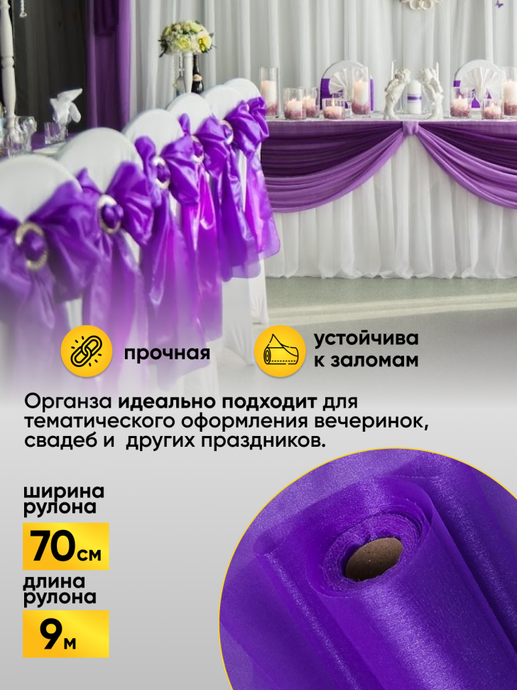 Органза-снег в рулоне 70смх9м фиолетовый Органза-снег в рулоне 70смх9м фиолетовый