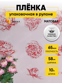 Пленка матовая  65мкм 58см х 10м РЦ Бутоны на сером красный