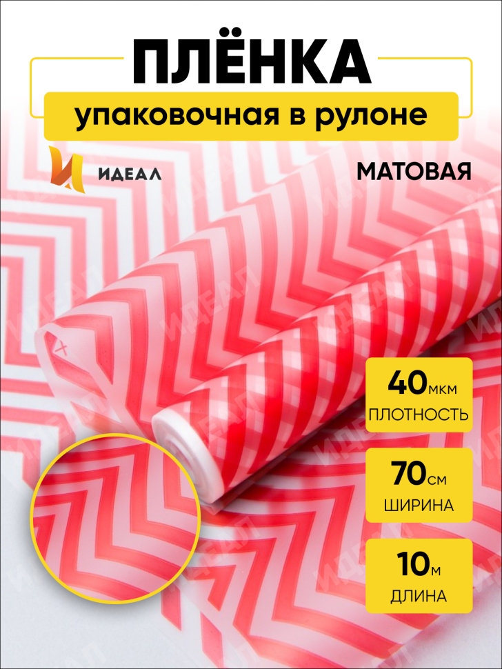 Пленка матовая Зигзаг 70см х 10м красный Пленка матовая Зигзаг 70см х 10м красный