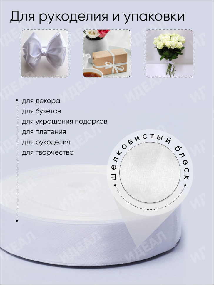 Лента атласная 15мм х 25 ярд JD белый Лента атласная 15мм х 25 ярд JD белый