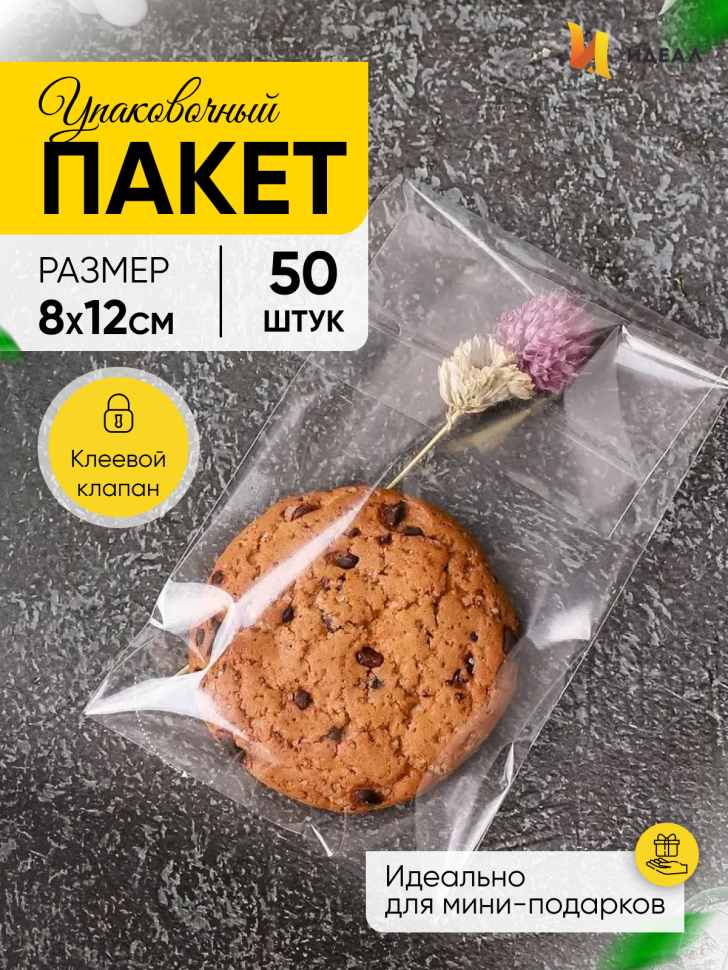 Пакет прозрачный со скотчем 8х12cм 50 шт Пакет прозрачный со скотчем 8х12cм 50 шт
