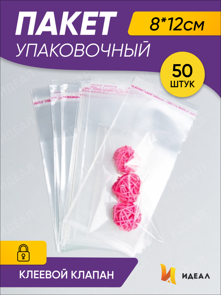 Пакет прозрачный со скотчем 8х12cм 50 шт Пакет прозрачный со скотчем 8х12cм 50 шт