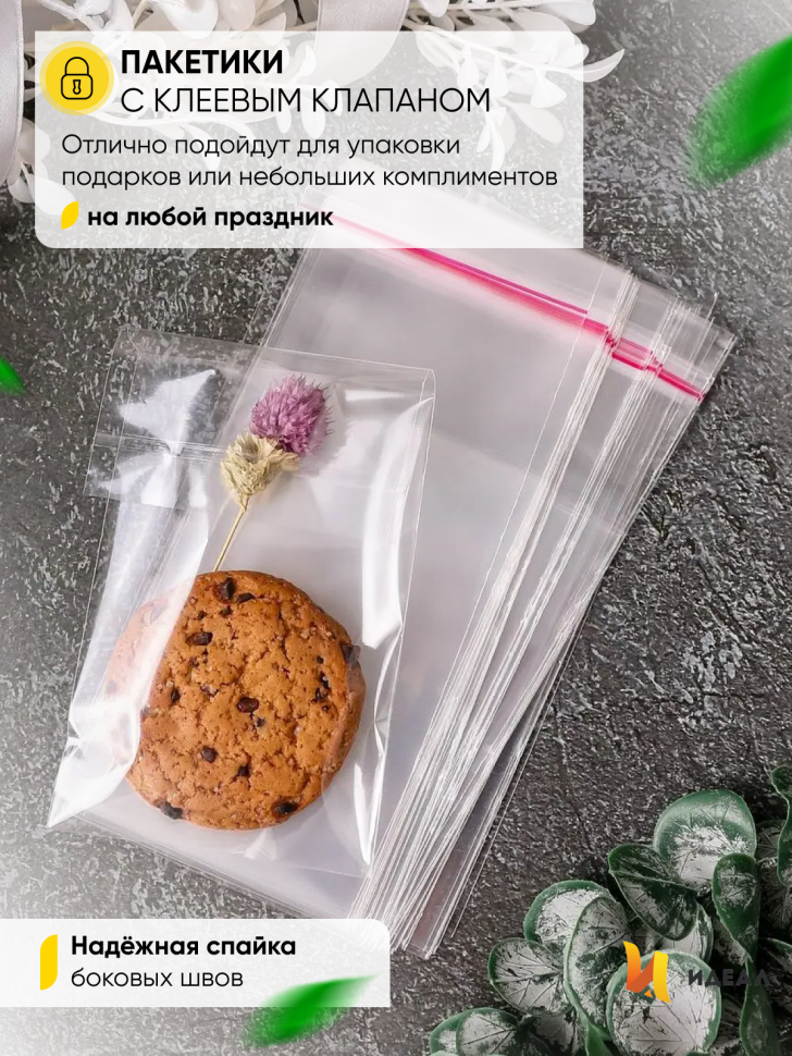 Пакет прозрачный со скотчем 8х12cм 50 шт Пакет прозрачный со скотчем 8х12cм 50 шт