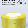 Лента атласная 50мм х 25ярд JD лимонный Лента атласная 50мм х 25ярд JD лимонный
