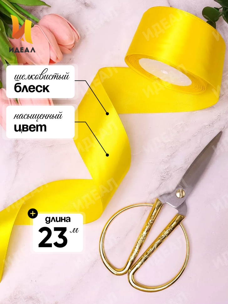 Лента атласная 50мм х 25ярд JD лимонный Лента атласная 50мм х 25ярд JD лимонный